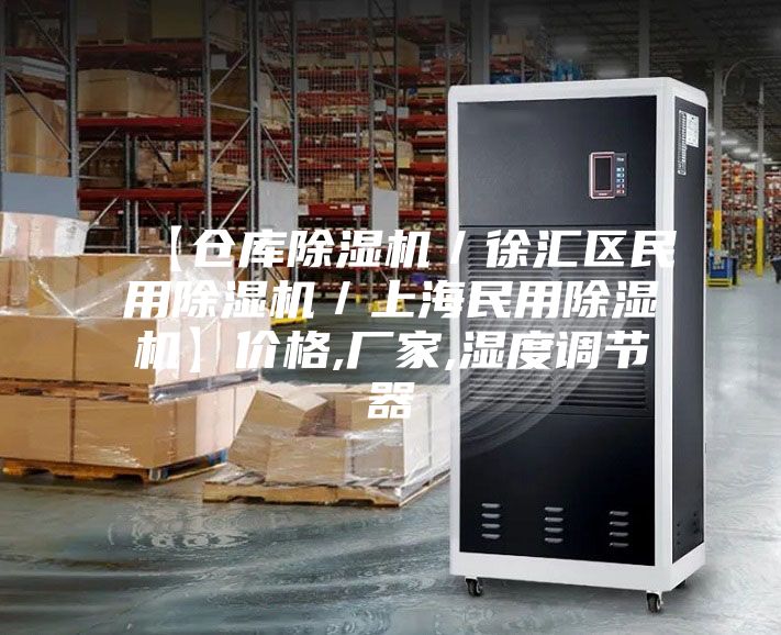 【倉庫除濕機(jī)/徐匯區(qū)民用除濕機(jī)/上海民用除濕機(jī)】價(jià)格,廠家,濕度調(diào)節(jié)器