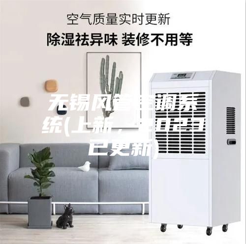 無錫風管空調(diào)系統(tǒng)(上新，2023已更新)