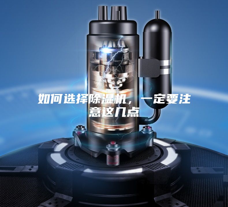 如何選擇除濕機，一定要注意這幾點