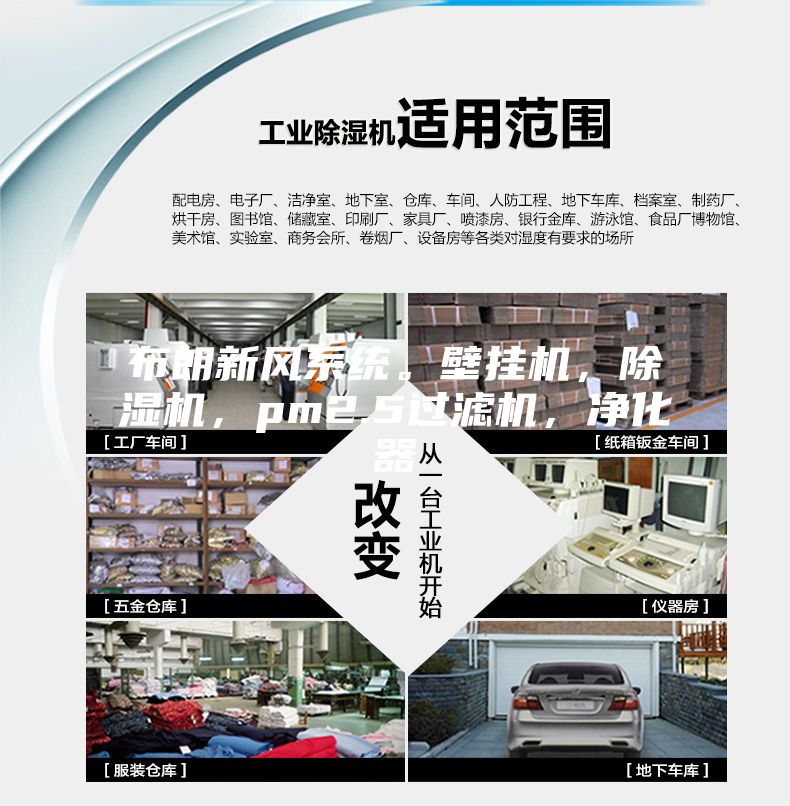 布朗新風系統(tǒng)。壁掛機,除濕機,pm2.5過濾機,凈化器