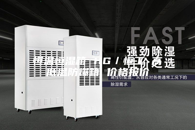 恒溫恒濕箱 HG/恒工 高低溫防爆箱 價(jià)格報(bào)價(jià)