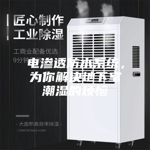 電滲透防水系統(tǒng),為你解決地下室潮濕的煩惱