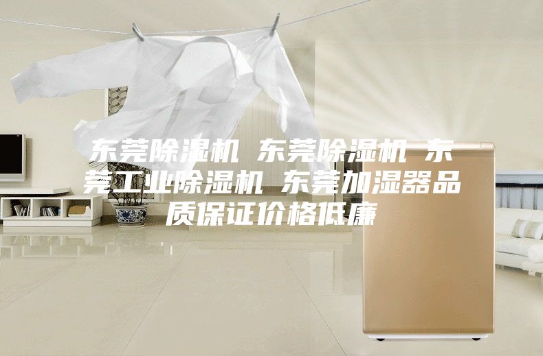 東莞除濕機☆東莞除濕機☆東莞工業(yè)除濕機☆東莞加濕器品質保證價格低廉