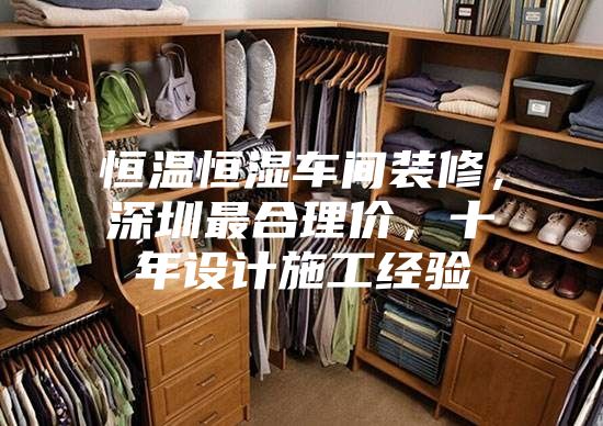 恒溫恒濕車間裝修,深圳最合理價(jià),十年設(shè)計(jì)施工經(jīng)驗(yàn)