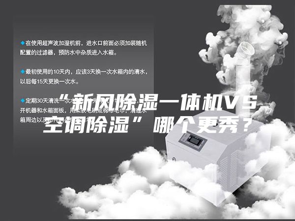 “新風除濕一體機VS空調除濕”哪個更秀？