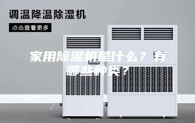 家用除濕機是什么？有哪些種類？