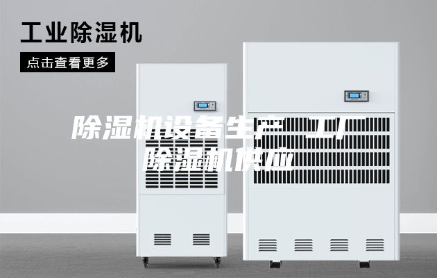 除濕機設備生產(chǎn) 工廠除濕機供應