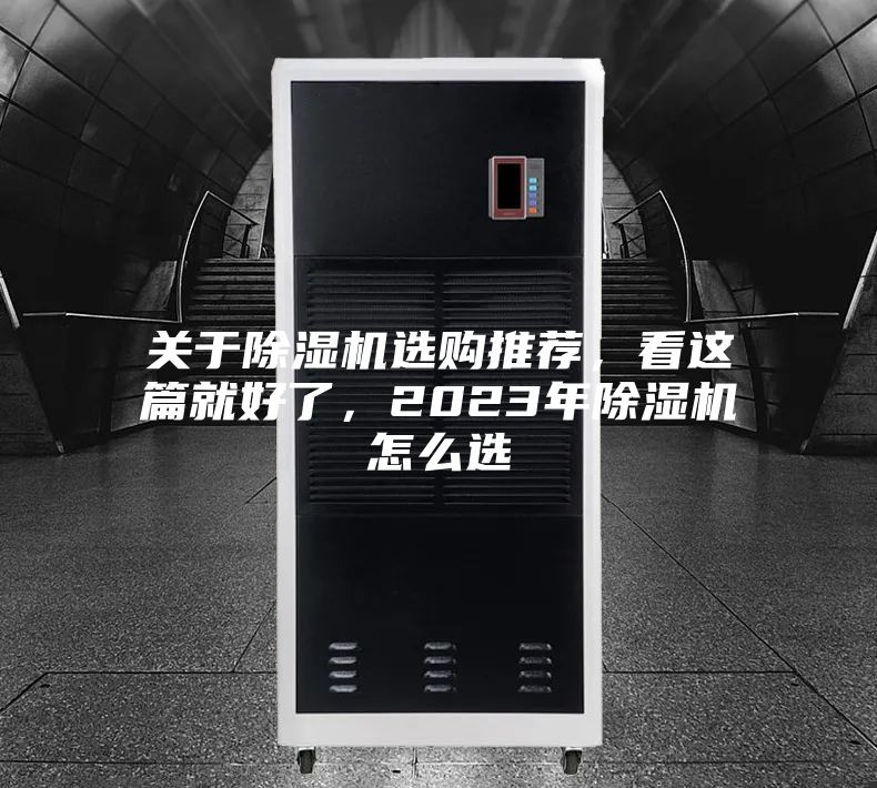 關于除濕機選購推薦，看這篇就好了，2023年除濕機怎么選