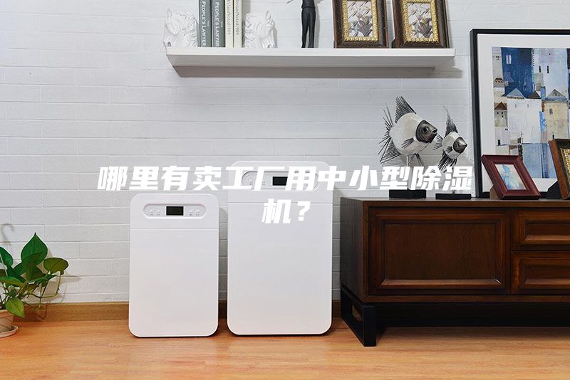 哪里有賣工廠用中小型除濕機(jī)?