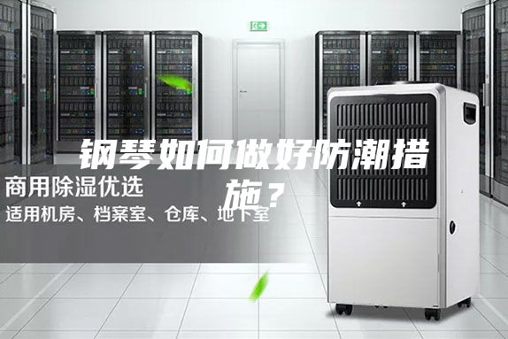 鋼琴如何做好防潮措施？