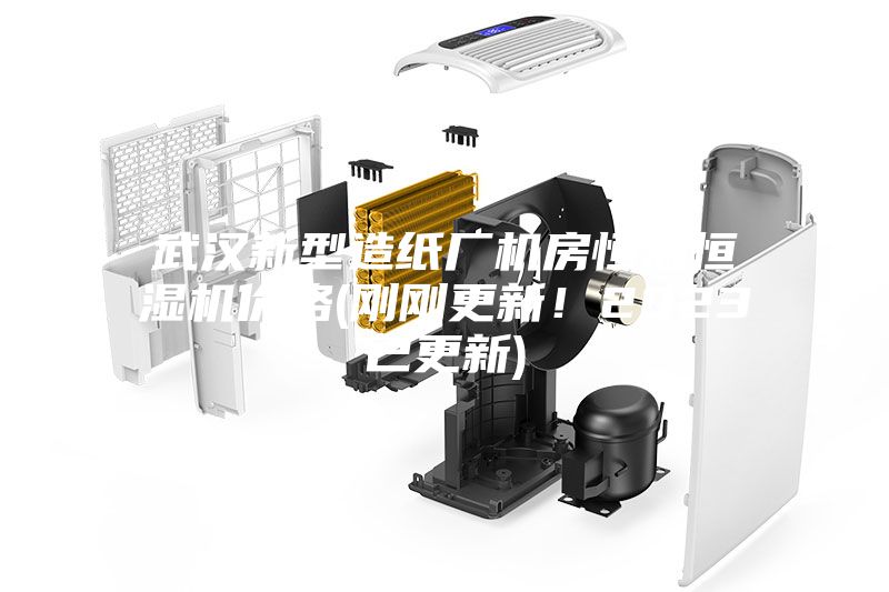 武漢新型造紙廠機房恒溫恒濕機價格(剛剛更新！2023已更新)