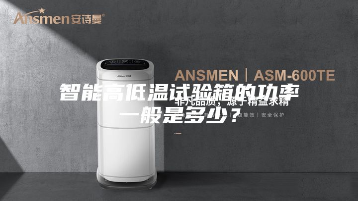 智能高低溫試驗箱的功率一般是多少？