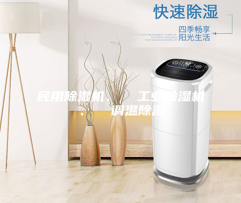 民用除濕機、 工業(yè)除濕機、 調(diào)溫除濕