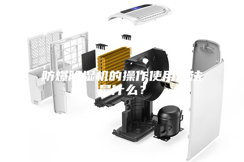 防爆除濕機的操作使用方法是什么?