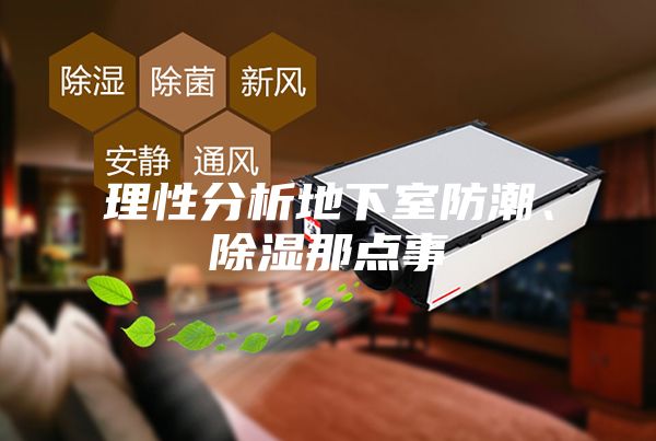 理性分析地下室防潮、除濕那點(diǎn)事
