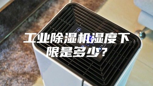 工業除濕機濕度下限是多少？