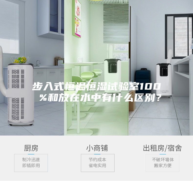 步入式恒溫恒濕試驗(yàn)室100 %和放在水中有什么區(qū)別?