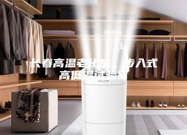 長春高溫老化房，步入式高低溫試驗(yàn)室