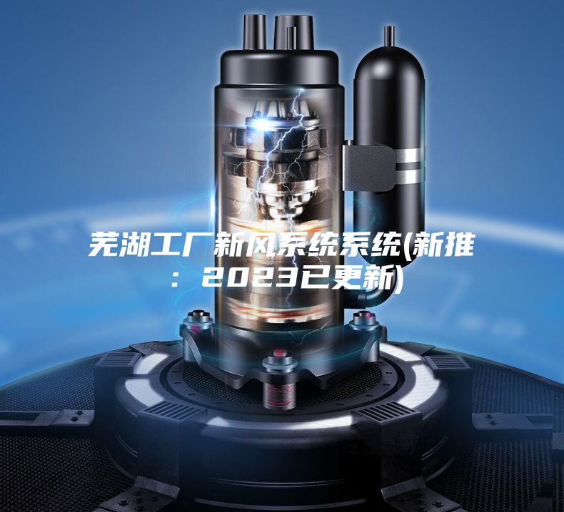蕪湖工廠新風(fēng)系統(tǒng)系統(tǒng)(新推:2023已更新)
