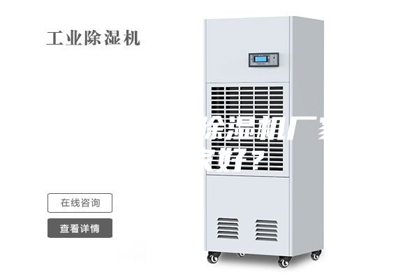 無錫工業(yè)除濕機(jī)廠家哪家好?