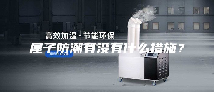 屋子防潮有沒有什么措施？