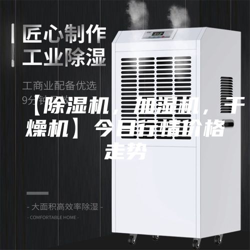 【除濕機，加濕機，干燥機】今日行情價格走勢