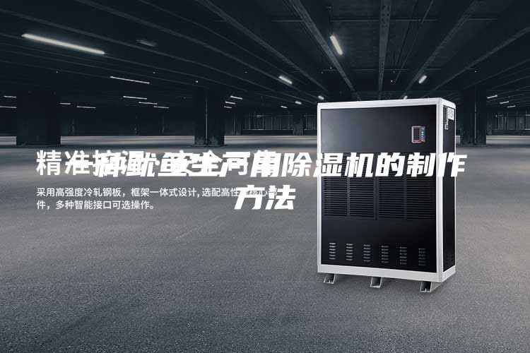 一種魷魚(yú)生產(chǎn)用除濕機(jī)的制作方法