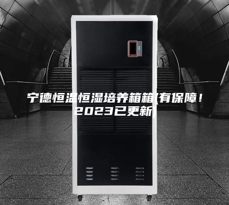 寧德恒溫恒濕培養箱箱(有保障!2023已更新)