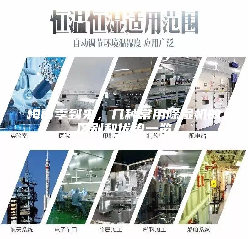 梅雨季到來，幾種常用除濕機(jī)的區(qū)別和優(yōu)勢一覽