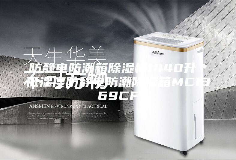 防靜電防潮箱除濕柜1440升*低濕度防靜電防潮除濕箱MC1369CF