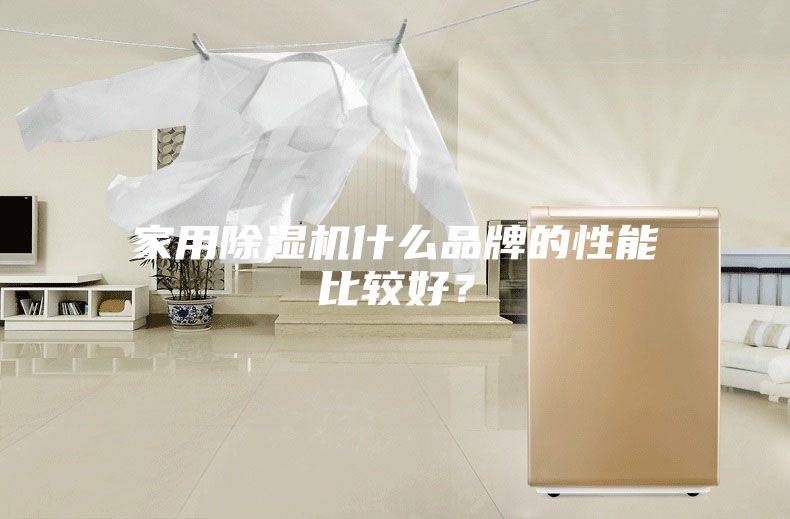 家用除濕機什么品牌的性能比較好?