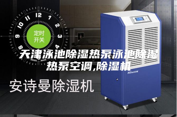 天津泳池除濕熱泵泳池除濕熱泵空調,除濕機