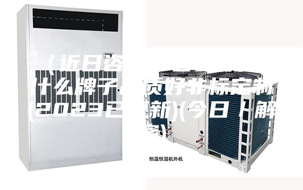 (近日咨詢)吉安除濕機什么牌子品質好非標定制(2023已更新)(今日/解密)