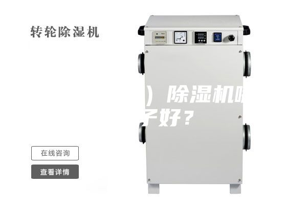 家用(工業(yè))除濕機哪個牌子好?