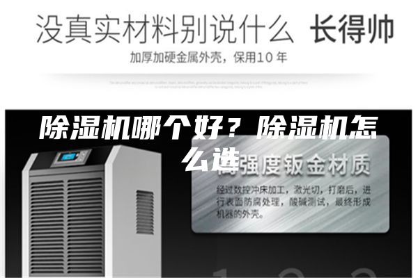 除濕機(jī)哪個好？除濕機(jī)怎么選