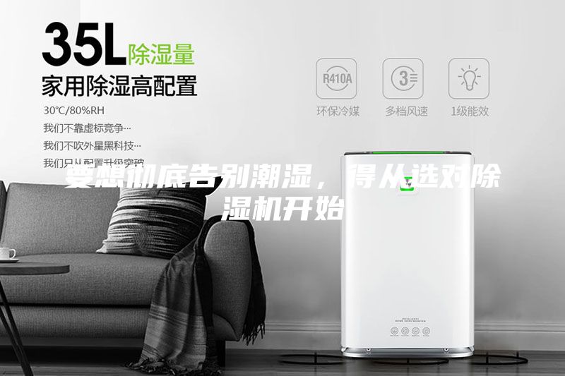 要想徹底告別潮濕,得從選對除濕機開始
