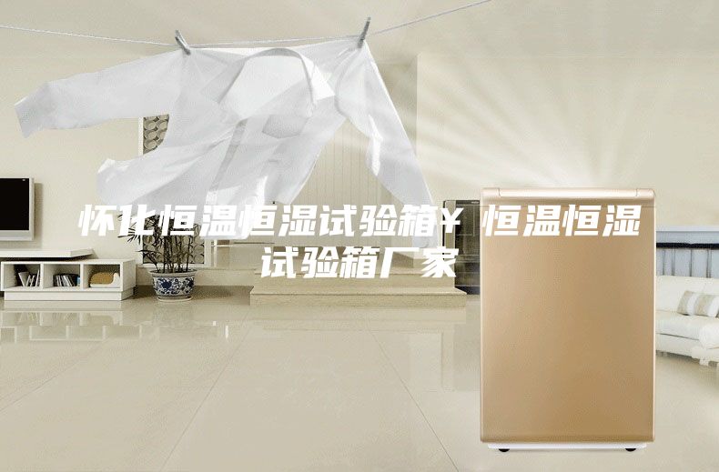懷化恒溫恒濕試驗箱￥恒溫恒濕試驗箱廠家