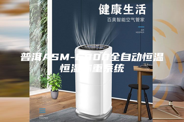 普洱ASM-6800全自動恒溫恒濕稱重系統(tǒng)