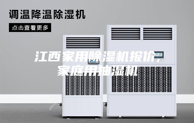 江西家用除濕機(jī)報(bào)價(jià),家庭用抽濕機(jī)