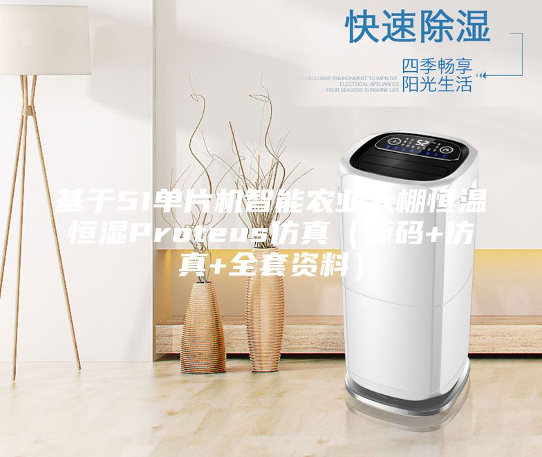 基于51單片機智能農(nóng)業(yè)大棚恒溫恒濕Proteus仿真（源碼+仿真+全套資料）