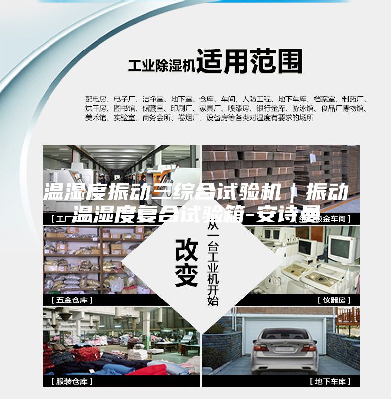 溫濕度振動三綜合試驗機|振動溫濕度復合試驗箱-安詩曼