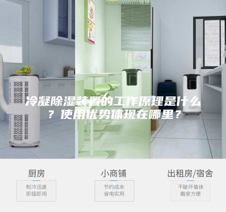 冷凝除濕裝置的工作原理是什么？使用優(yōu)勢(shì)體現(xiàn)在哪里？