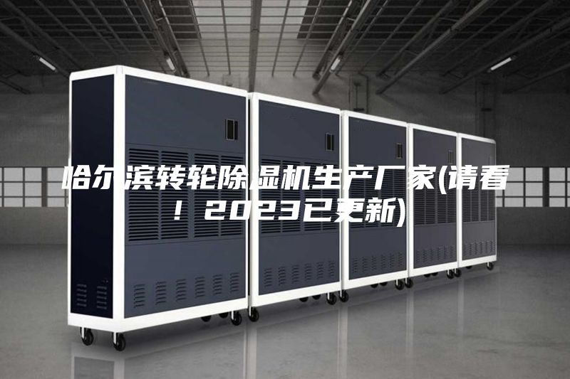 哈爾濱轉輪除濕機生產廠家(請看!2023已更新)