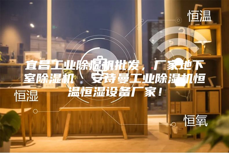 宜昌工業(yè)除濕機(jī)批發(fā)，廠家地下室除濕機(jī)  安詩曼工業(yè)除濕機(jī)恒溫恒濕設(shè)備廠家！