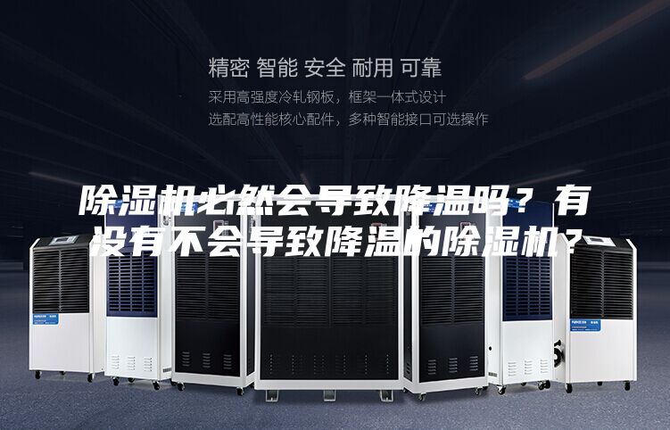 除濕機必然會導致降溫嗎？有沒有不會導致降溫的除濕機？
