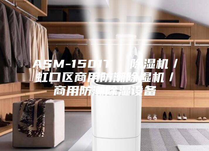 ASM-1501T 除濕機(jī)/虹口區(qū)商用防潮除濕機(jī)/商用防潮除濕設(shè)備