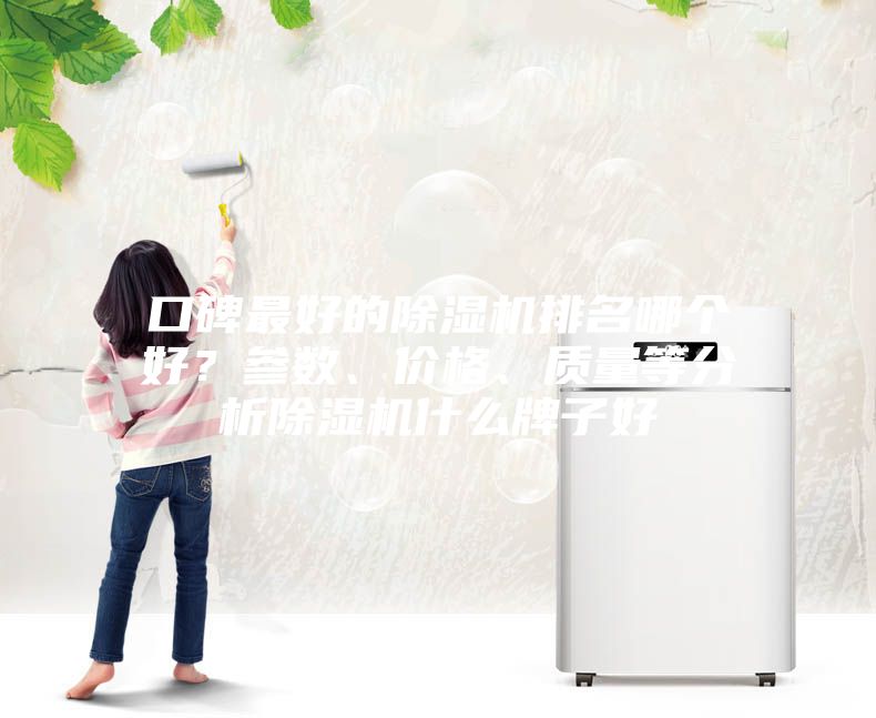 口碑最好的除濕機排名哪個好?參數(shù)、價格、質量等分析除濕機什么牌子好
