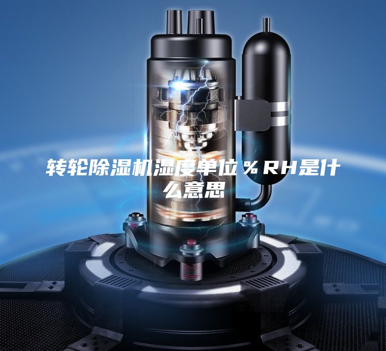 轉輪除濕機濕度單位%RH是什么意思