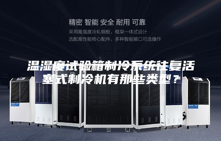 溫濕度試驗箱制冷系統往復活塞式制冷機有那些類型?