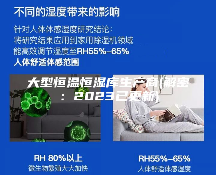 大型恒溫恒濕庫生產(chǎn)商(解密:2023已更新)